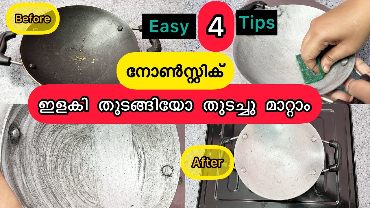 നോൺസ്റ്റിക് കോട്ടിങ് ഇളകി തുടങ്ങിയോ ഈ4 അടുക്കളസൂത്രങ്ങൾ മാത്രം മതി KitchentipsMalayalam #kitchentips