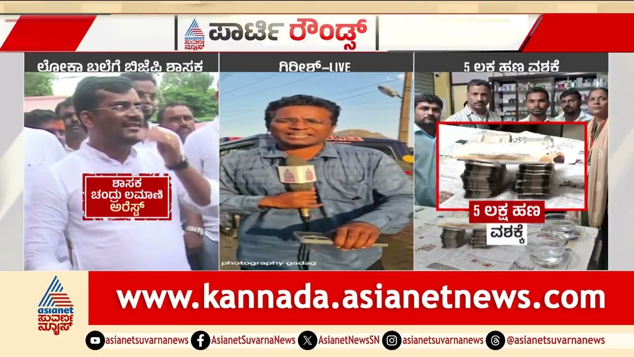 ಗುತ್ತಿಗೆದಾರ ವಿಜಯರಿಂದ 5 ಲಕ್ಷ ಹಣ ಪಡೆಯುವಾಗ MLA Chandru Lamani ಮೇಲೆ ದಾಳಿ | Lokayukta Raid | Party Rounds