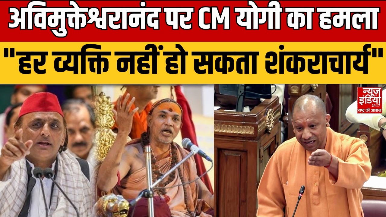 CM Yogi On Avimukteshwaranand: शंकराचार्य पद पर बयान से बढ़ी बहस, CM योगी ने साधा निशाना | Magh Mela