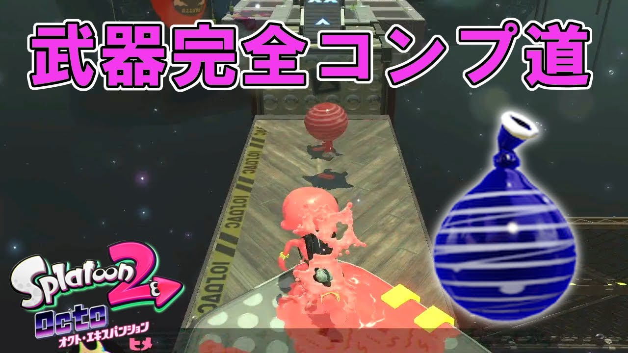 クイボのみでやるステージが鬼畜⁉ オクトエキスパンション武器完全コンプ道 【スプラトゥーン2】#5