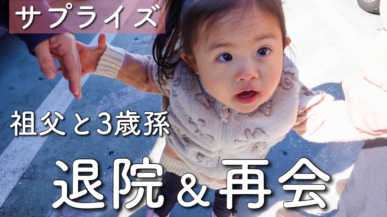【祖父の退院】3歳孫がサプライズで迎えに行った結果…