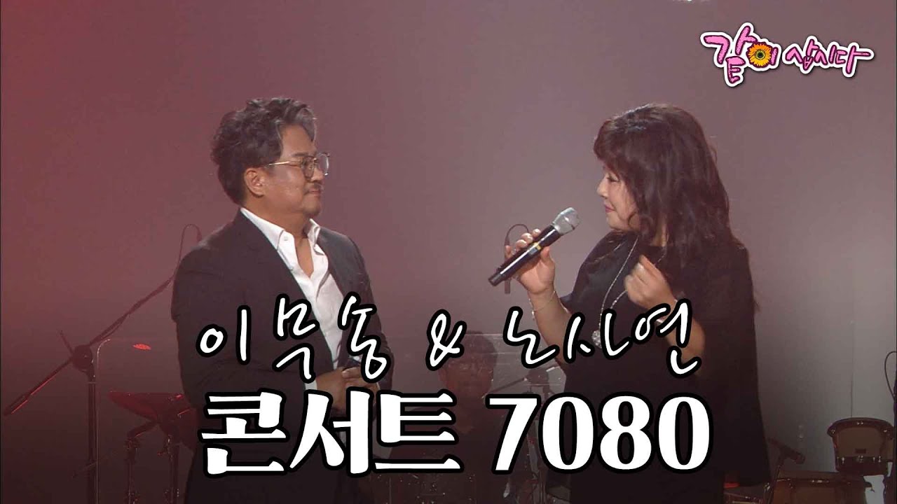 [콘서트7080] 이무송&노사연 '사는 게 뭔지', '만남' I KBS 2016.07.30 방송