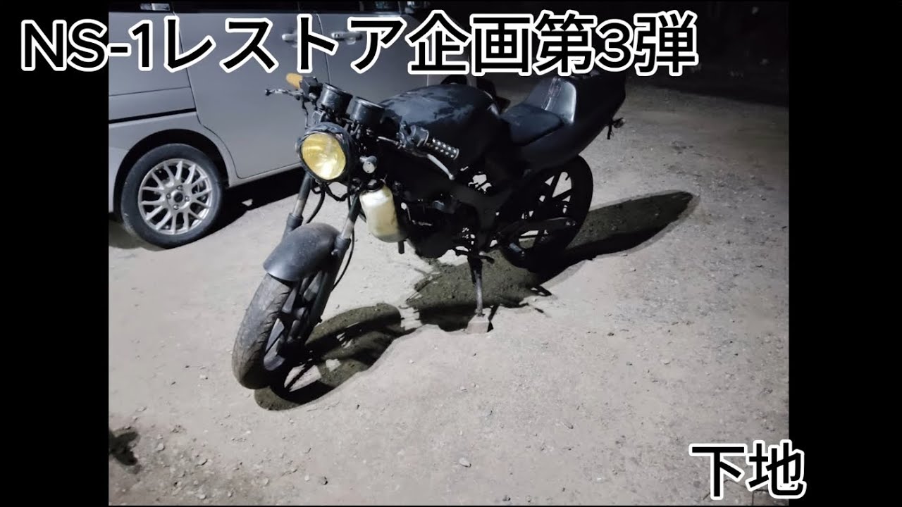 NS-1レストア企画第3弾　下地