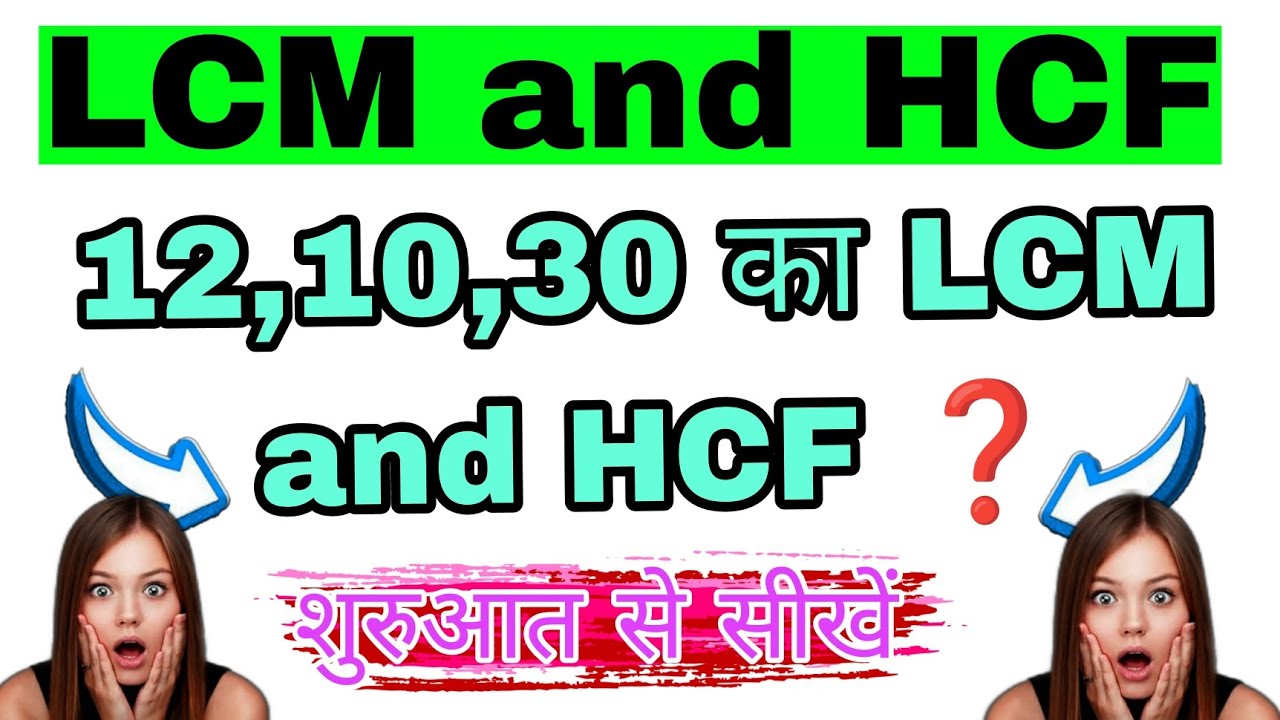 LCM and HCF 12,10,30 ka kasha karta ha ashan trick sa | लासा और माशा आसान तरीके से कैसे करें LCM HCF
