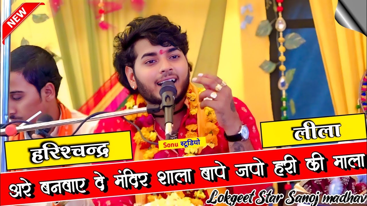 #viralvideo अरे बनवाए दे मंदिर शाला | हरिश्चंद्र लीला | Sanoj Madhav | सनोज माधव की भागवत 