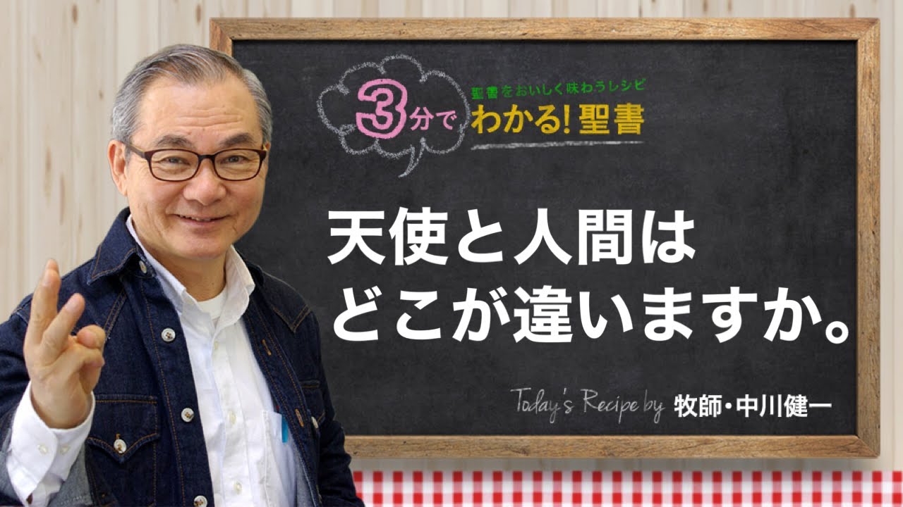 Q361 天使と人間はどこが違いますか。【3分でわかる！聖書】