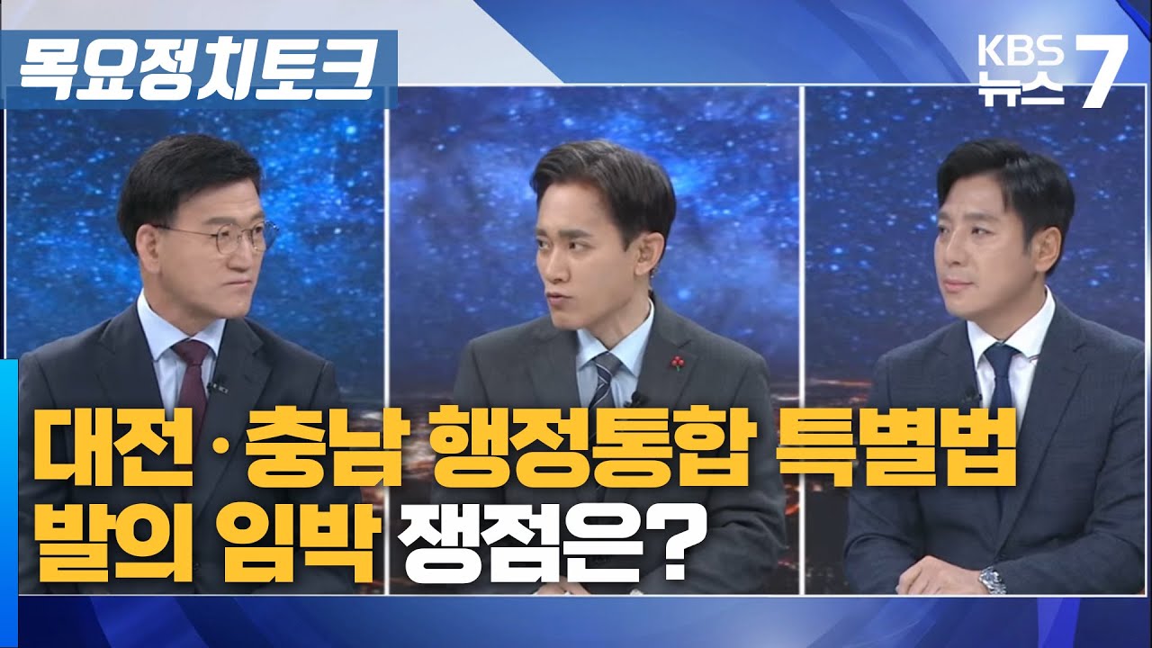 대전·충남 행정통합 특별법 발의 임박…쟁점은? / KBS 뉴스7 대전 세종 충남 [목요정치토크] - 1월 29일 (목)