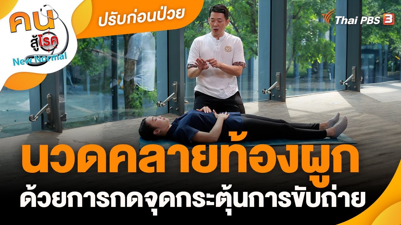 นวดคลายท้องผูก ด้วยการกดจุดกระตุ้นการขับถ่าย | ปรับก่อนป่วย