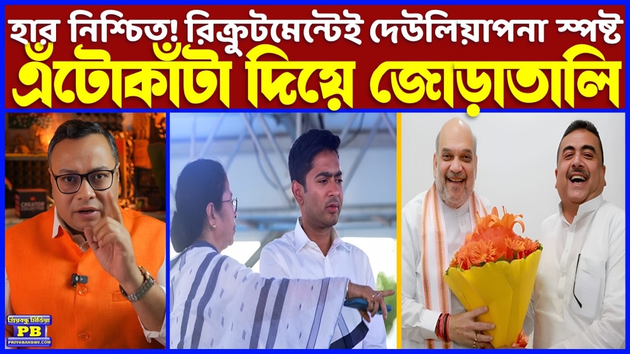 ছাব্বিশের খেলা শুরু আগেই হার স্বীকার ডিডিমনির? কুড়িয়ে-বাড়িয়ে, ভিক্ষে করেও ২৯৪ নাম জুটছে না কোনোমতেই!