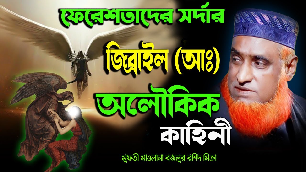 ফেরেশতাদের সর্দার  জিব্রাইল (আঃ) অলৌকিক কাহিনী । বজলুর রশিদ । Bozlur Roshid  Waz ।MBR Waz Tv Bogura