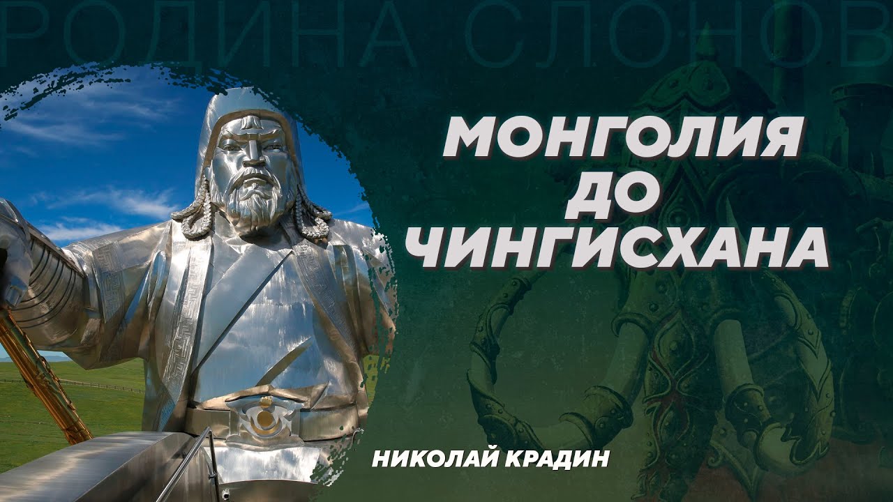 История Монголии от энеолита до Чингисхана. Николай Крадин. Родина слонов №387
