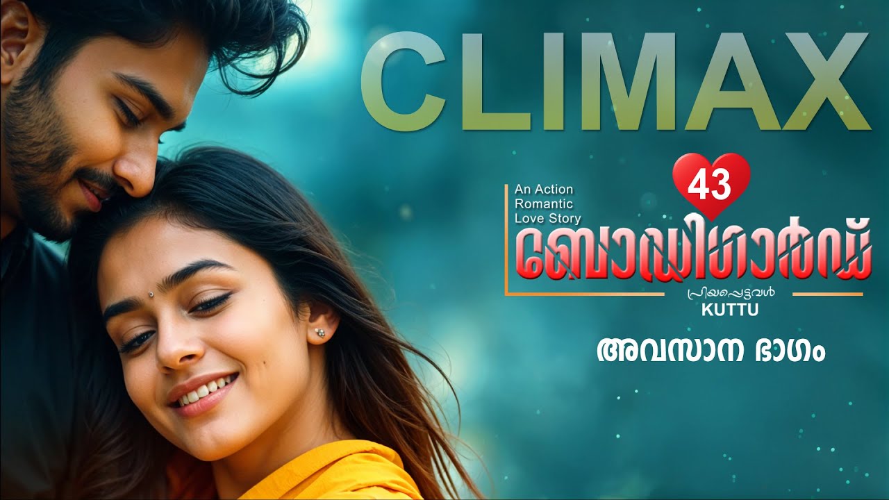 ബോഡി ഗാർഡ് BODYGUARD PART 43 CLIMAX -SHAHUL MALAYIL STORY  - PRIYAPETTAVAL KUTTU -  അവസാന ഭാഗം