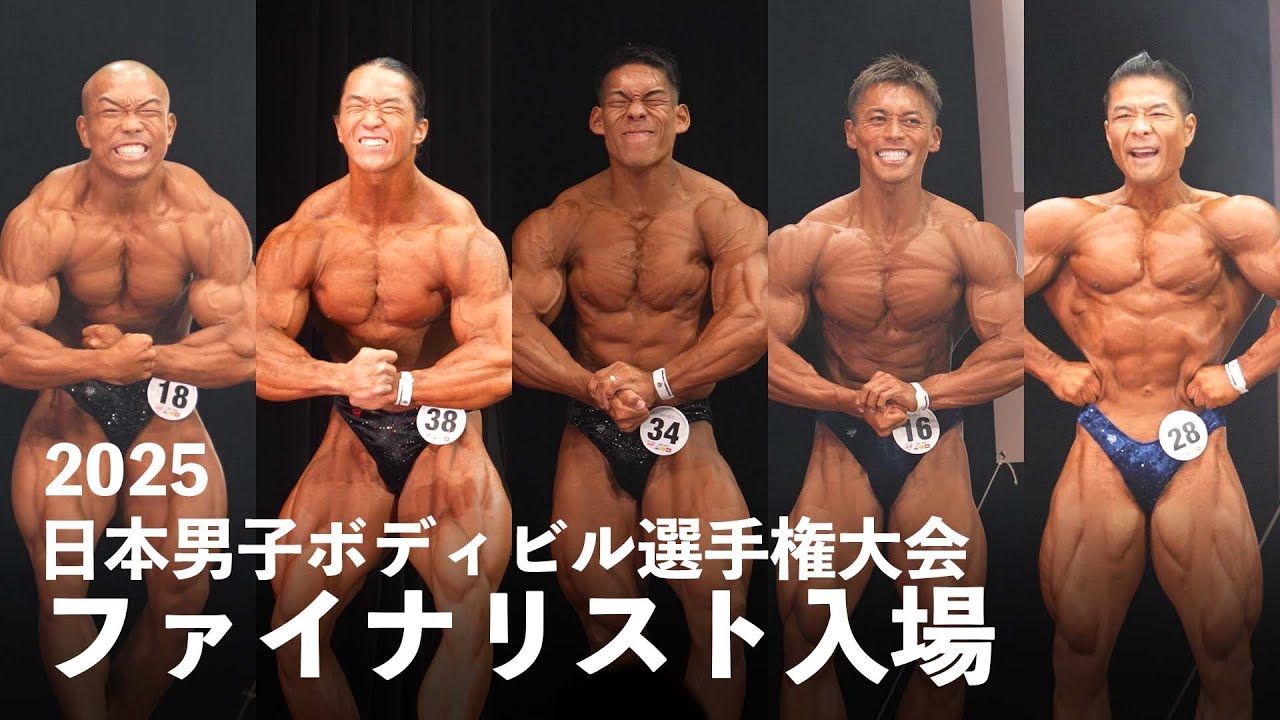 ファイナリスト入場【2025日本男子ボディビル選手権大会】