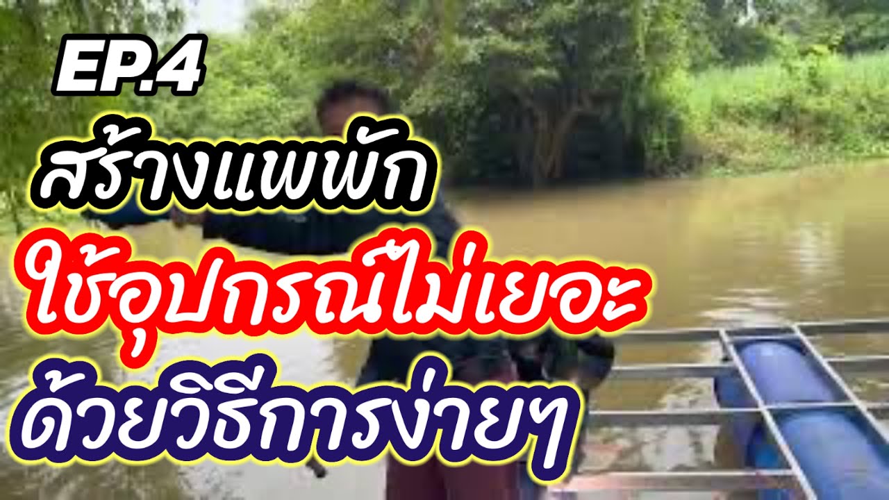 EP.04 รายงานความคืบหน้า สร้างแพพัก