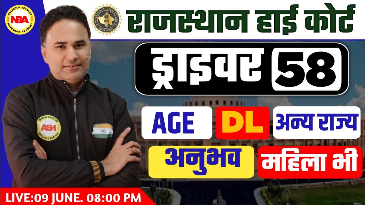 RAJASTHAN HIGH COURT DRIVER VACANCY 2025 | AGE ,QUALIFICATIONS ,DL FULL INFORMATION BY SNJEEV SIR