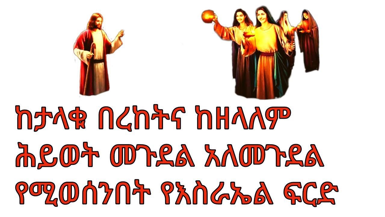 በእስራኤል ላይ የሚፈጸመው አስደናቂ ፍርድ ዓላማ#ዳግም_ምጽአት# ክፍል_21#ድንቅ_ፍጻሜ_ቲዩብ#dinq_fitsame_tube#Agelgay_yared_yohannes