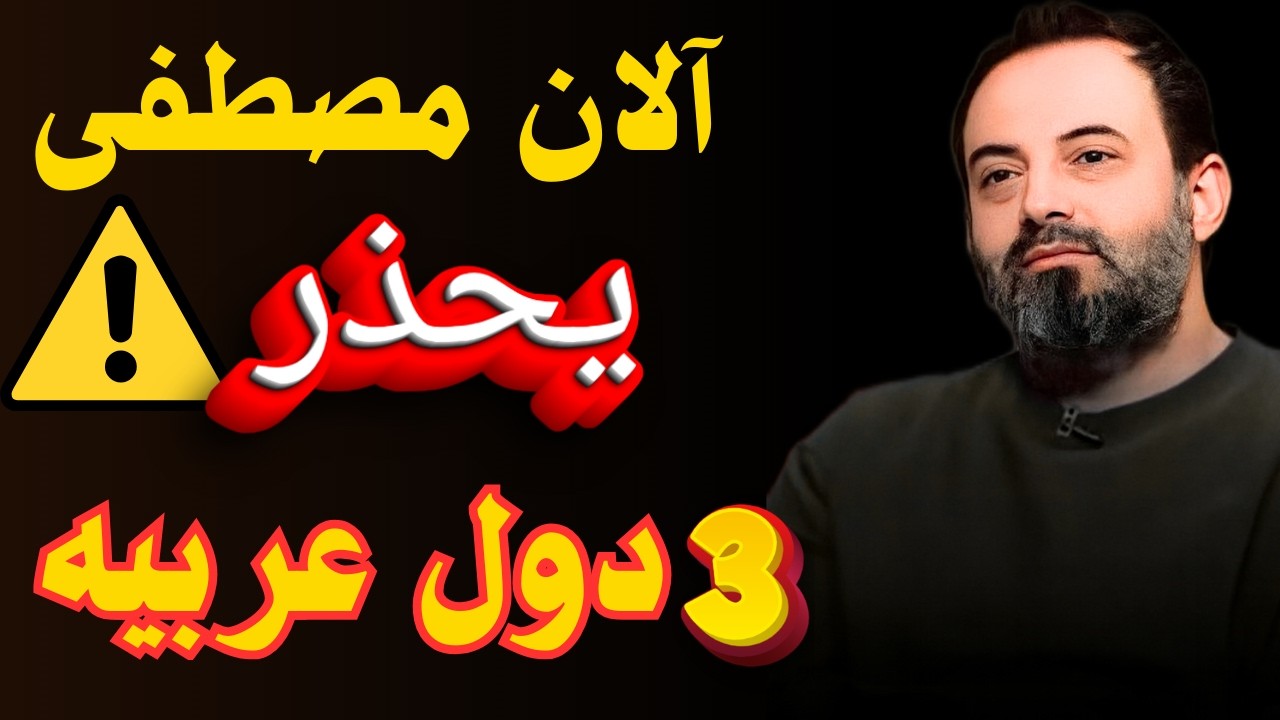 ماذا رأى آلان مصطفى للمغرب والعرب؟تسونامي 2026 سيخفي مدناً بالكامل 