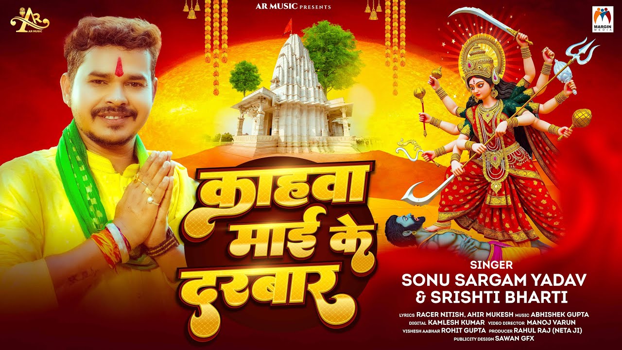 काहवा माई के दरबार | #Sonu Sargam Yadav | #Srishti Bharti | Kahwa Mai Ke Darbar | Bhojpuri Devi Geet