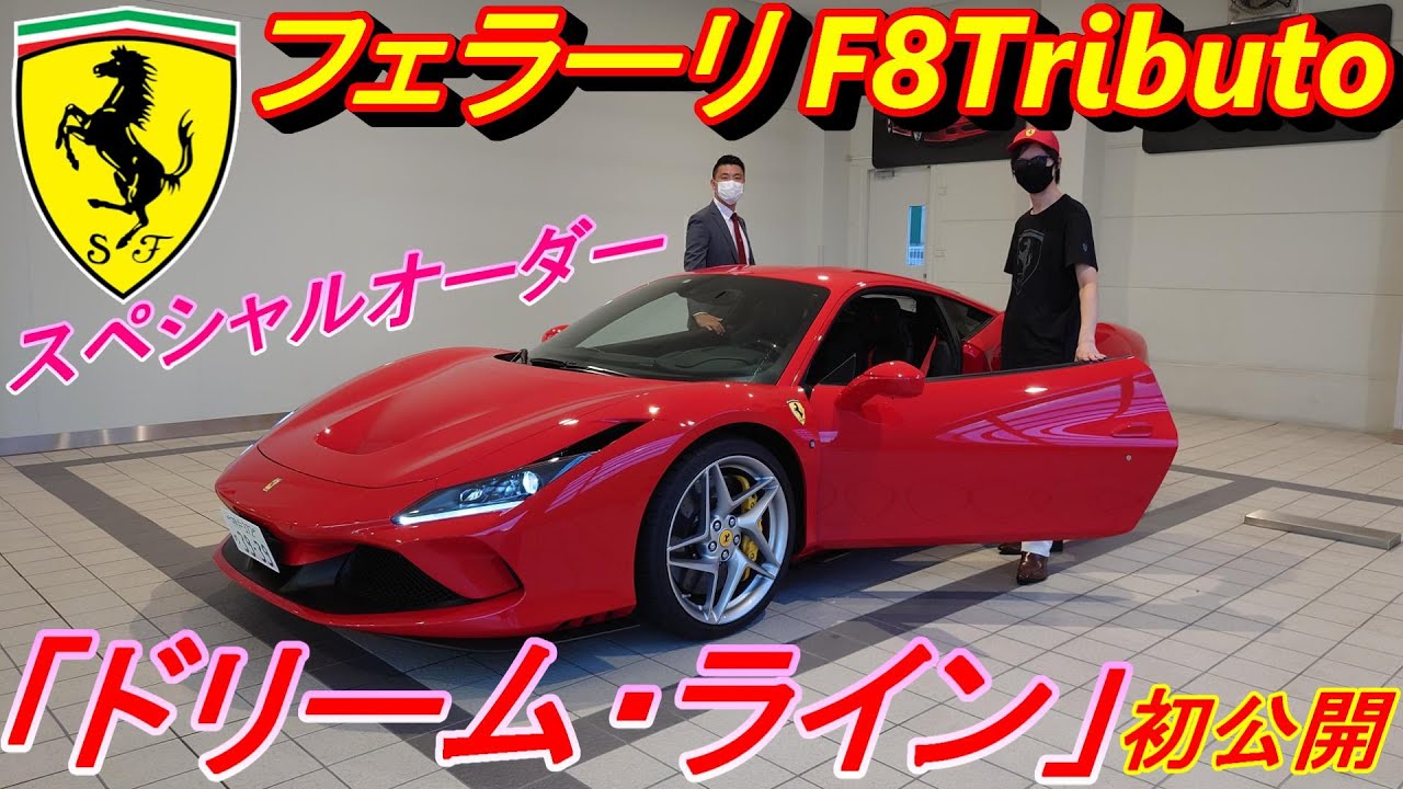 【豪華】 最新フェラーリ F8トリブートのオプションとスペシャルオーダー「ドリームライン」が超カッコ良かった！