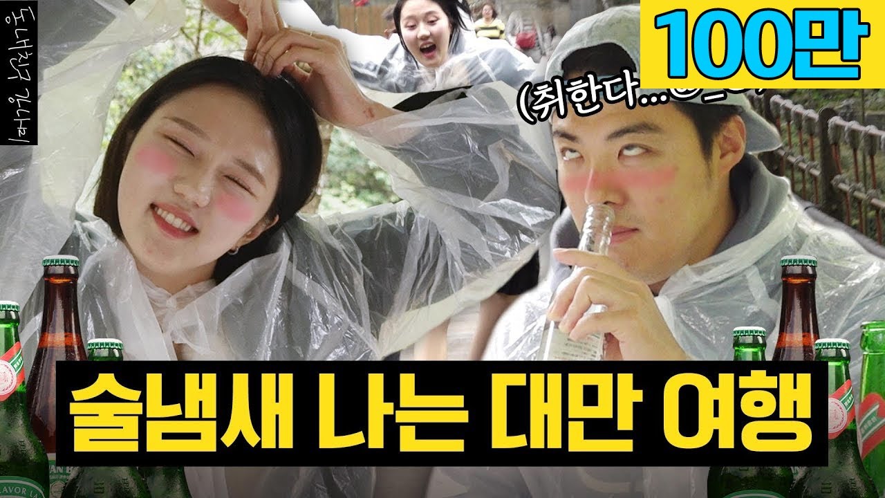 (sub) 상화없이 하늘 조카랑 대만가서 폭주했습니다 [동네친구 강나미]