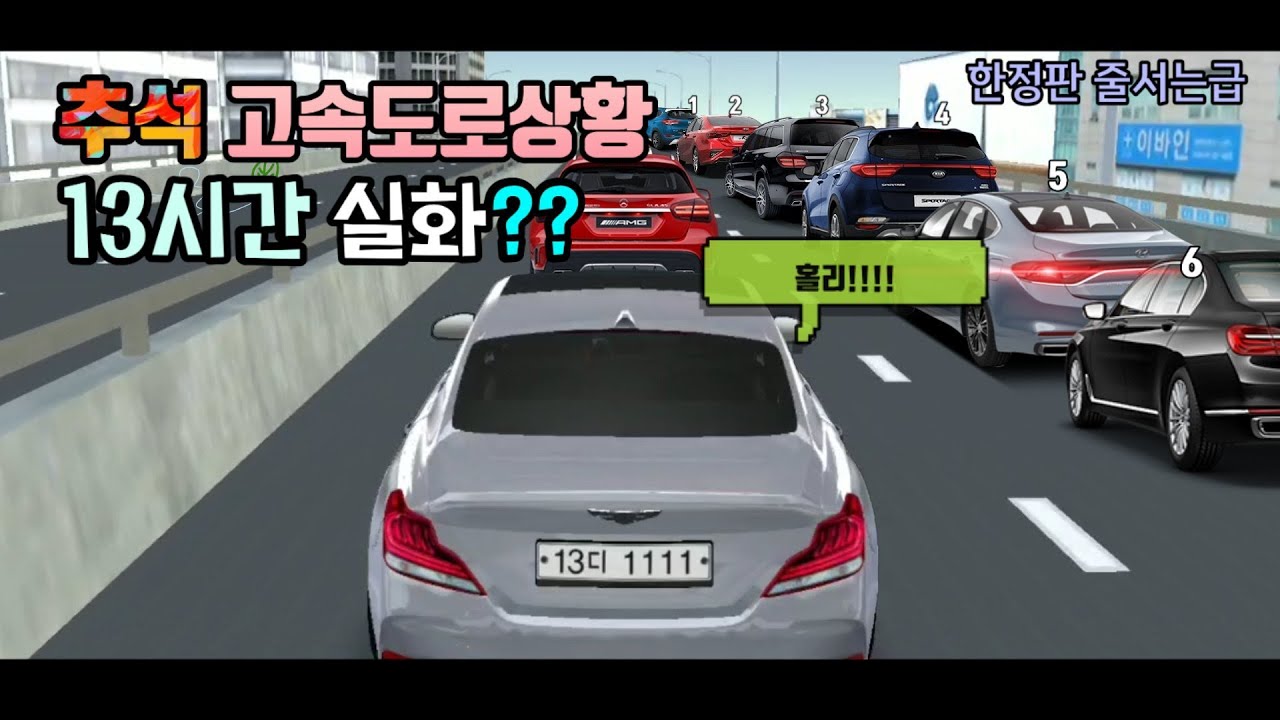 |Car's Mr. 추석특집| 추석 고속도로 정체..실화냐!!! | 3D운전교실 상황극
