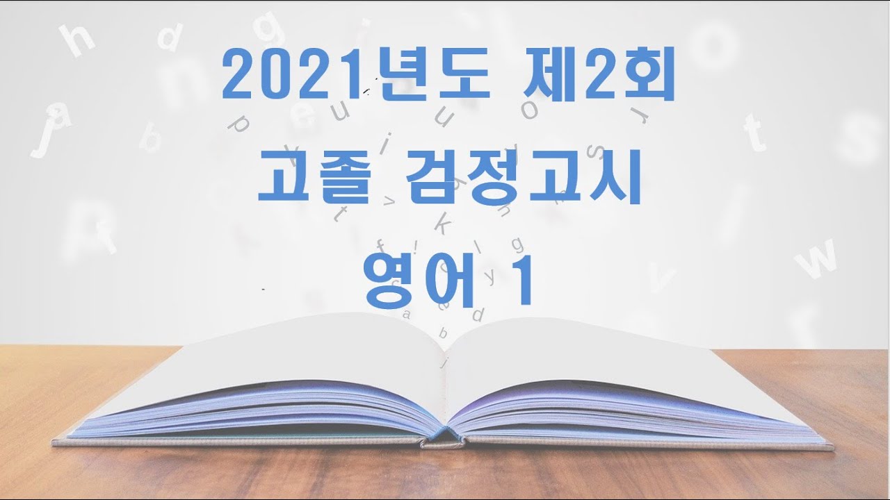 2021년도 제2회 고졸 검정고시 영어1