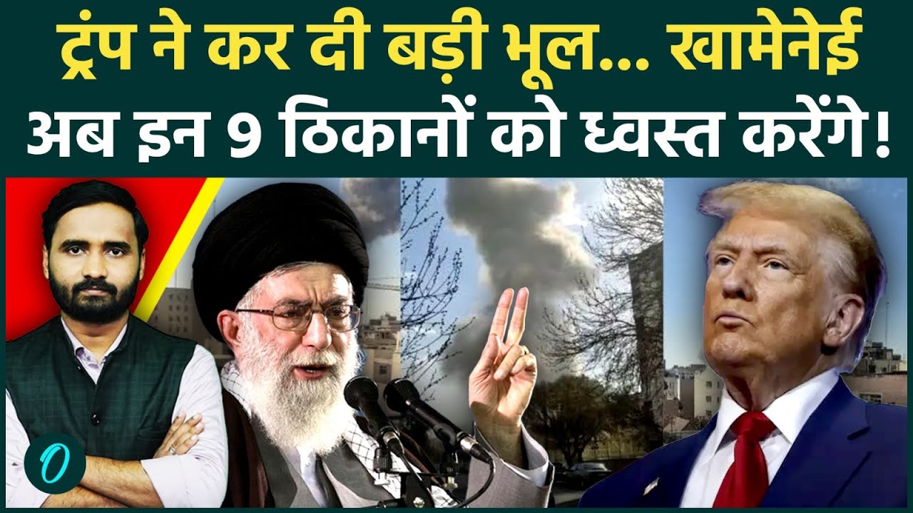 Israel-Iran War Big Breaking: Khamenei का पलटवार शुरू, Trump के ये 9 ठिकाने बनेंगे कब्रिस्तान...