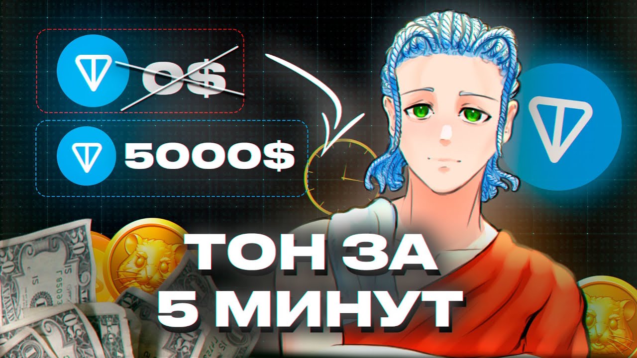 TON ЗА 5 МИНУТ: ПОЛНЫЙ ГАЙД ОТ А ДО Я