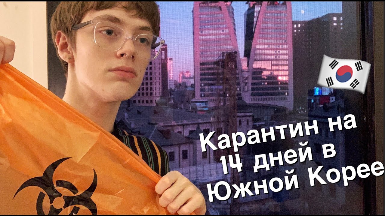 карантин в Корее | 14 дней в одной комнате | VLOG
