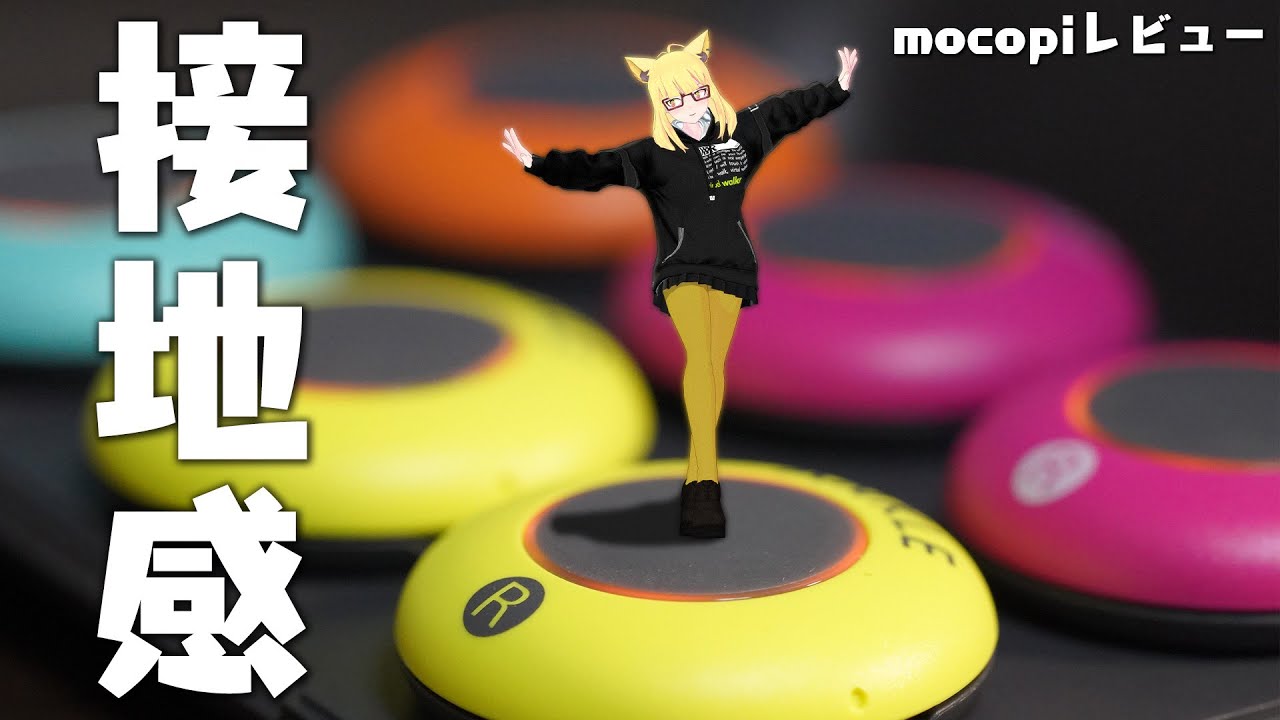 mocopiって接地感どうなの？脚に注目して使ってみた！【フルトラ】