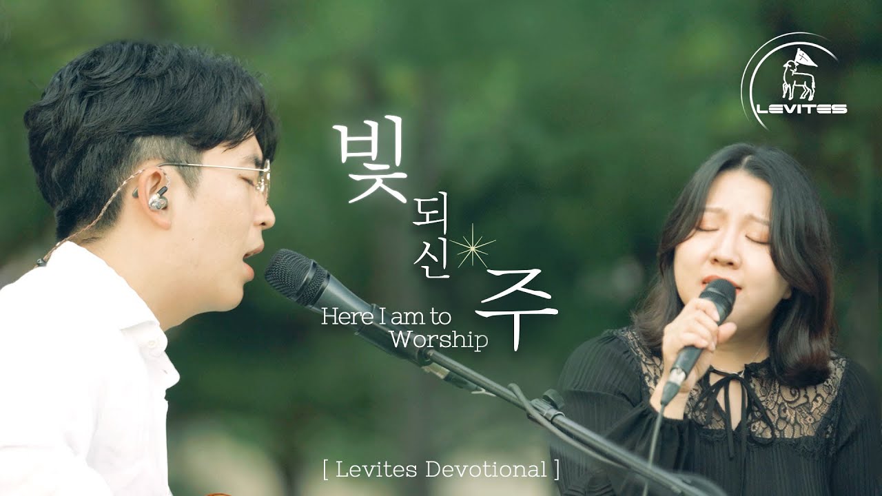 빛 되신 주 | 스캇 브래너 & 리바이츠 디보셔널