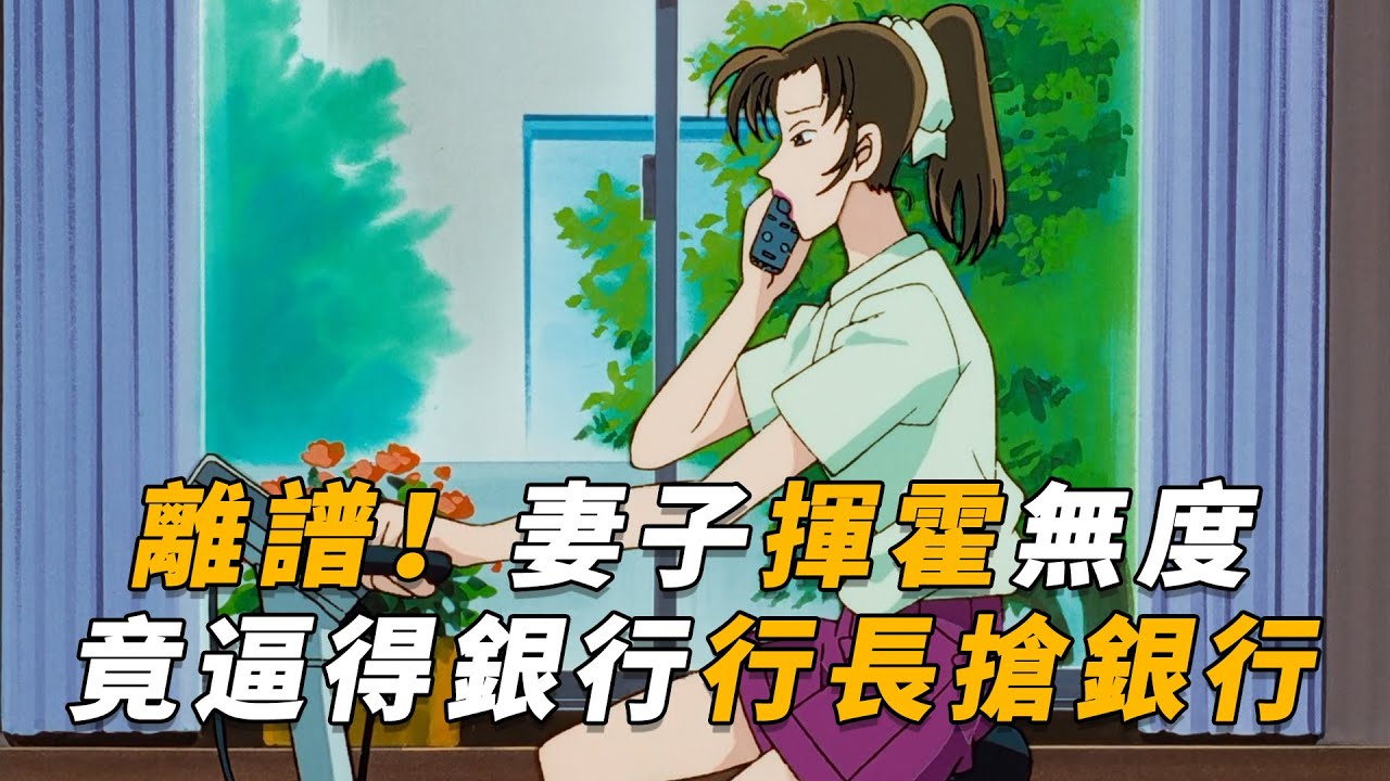 【马丁】离谱！妻子挥霍无度，逼得银行行长抢银行！马丁带你重温柯南初期超经典漫改剧集「本厅刑警恋爱物语」
