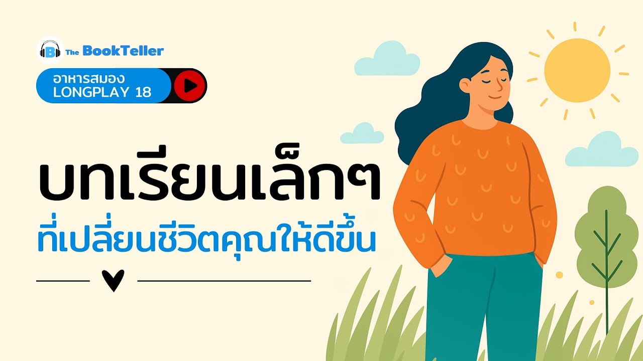 บทเรียนเล็กๆ ที่เปลี่ยนชีวิตคุณให้ดีขึ้น | ฟังยาว ๆ อาหารสมอง LONGPLAY 18 | The BookTeller