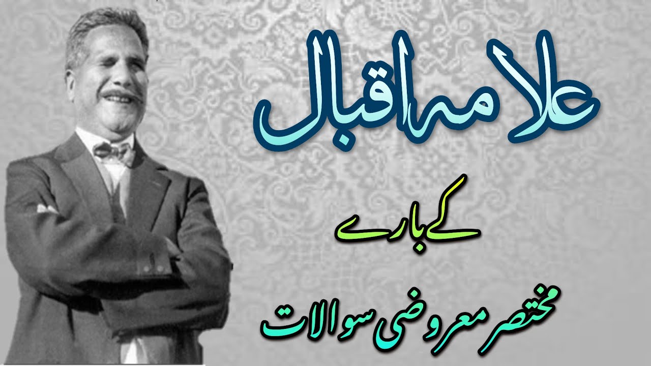 Best Questions Allama iqbal Objective Questions #allamaiqbal #specialstudyofurdu