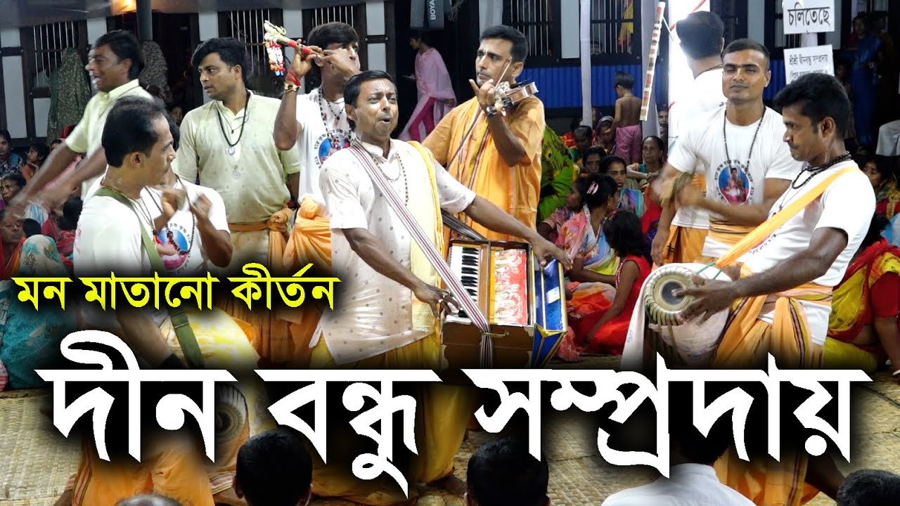 মন মাতানো কীর্তন বিপ্লব দার। দীনবন্ধু সম্প্রদায় গোপালগঞ্জ। Dino Bondu Somproday Kirton