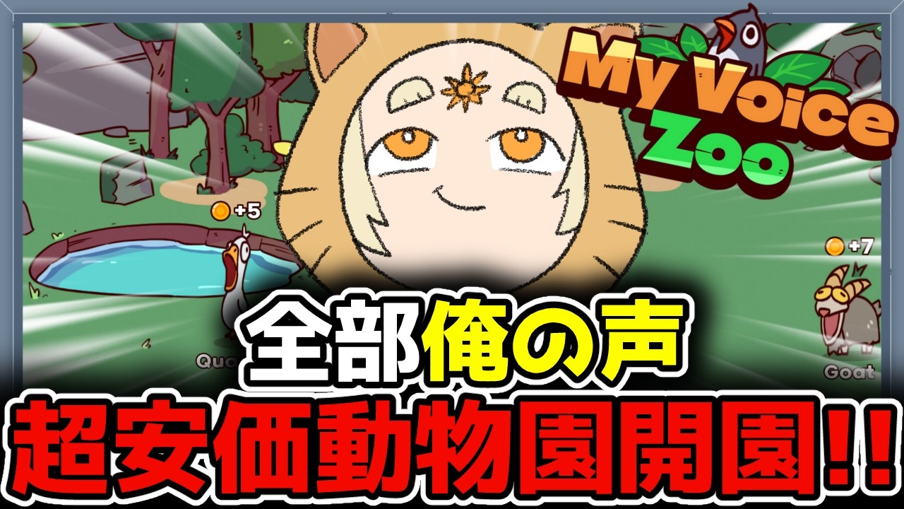 【My Voice Zoo】🌞超安価動物園開園!!あなたの理想の動物、演じさせていただきます。🌞【善額サンパロー】
