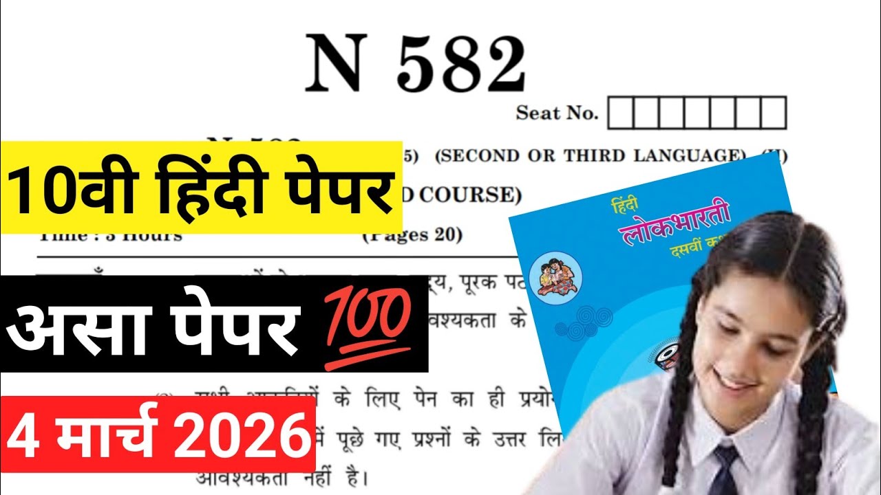 दहावी हिंदी प्रश्नपत्रिका | 10th Hindi Question Paper | MHBoard Exam 2026 | हिंदी प्रश्नपत्रिका 2026