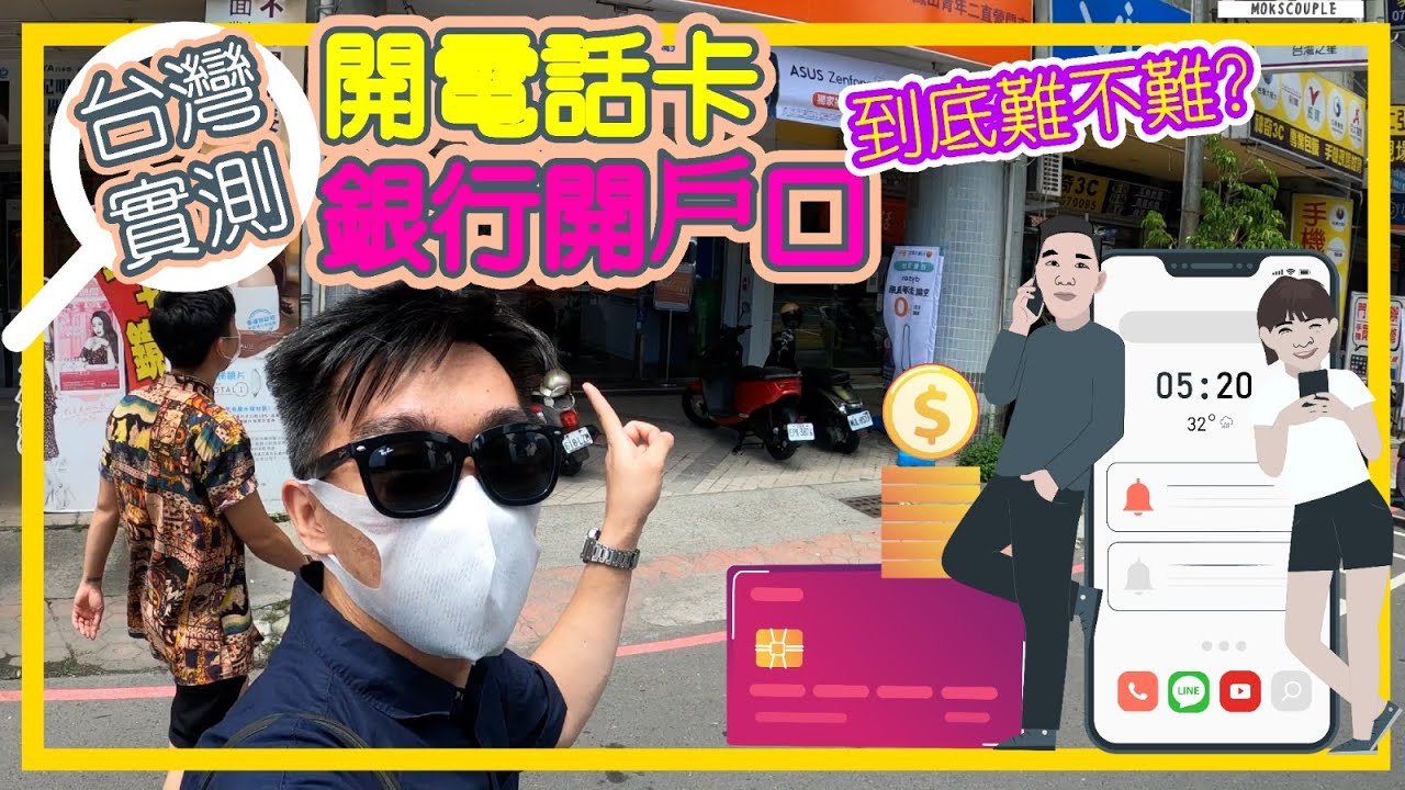 台灣實測︳香港人喺台灣開電話卡+銀行戶口︳到底難唔難?