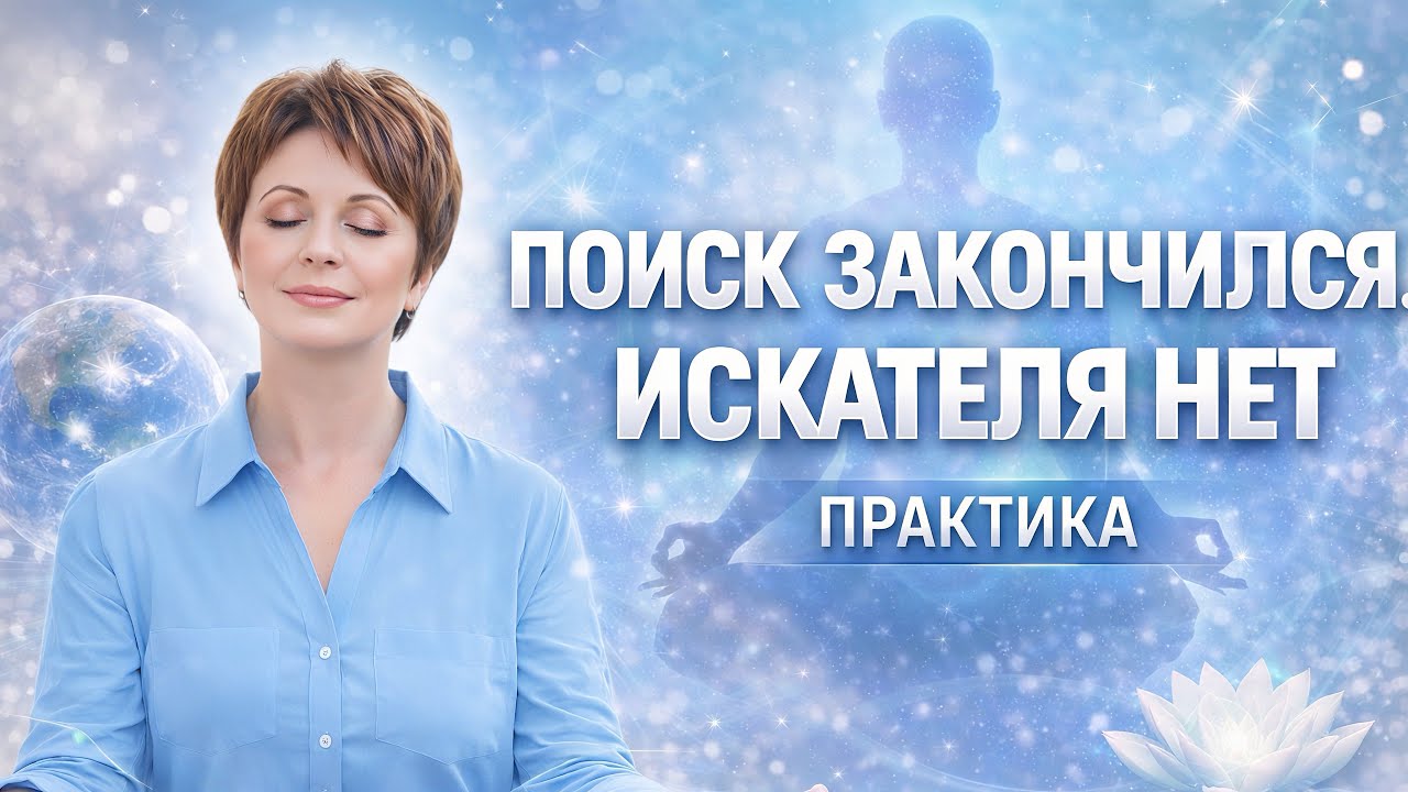 ТЫ НЕ ВЫБИРАЕШЬ ДАЖЕ СВОИ МЫСЛИ 🔥☝️Часть 2 | ПРАКТИКА вначале | Елена Ачкасова