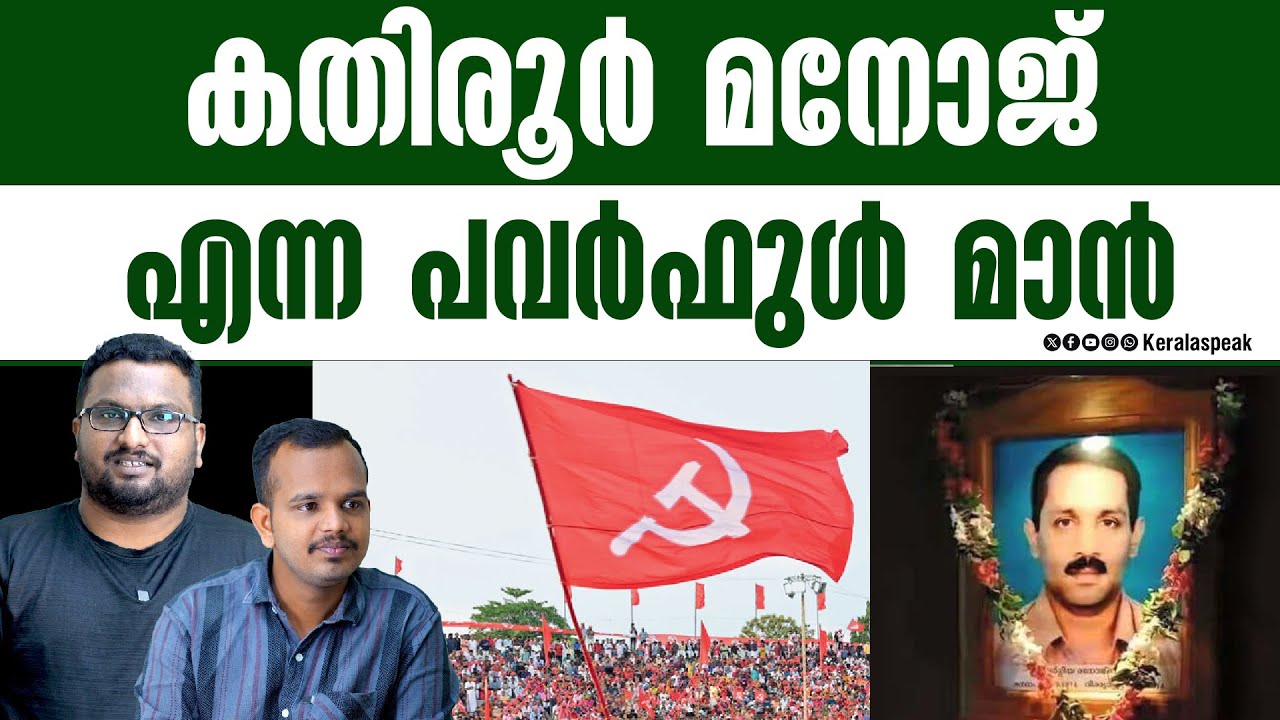 കതിരൂർ മനോജിന്റെ പേര് കേട്ടാൽ സഖാക്കൾ ഇപ്പോഴും നിന്ന് വിറക്കും.