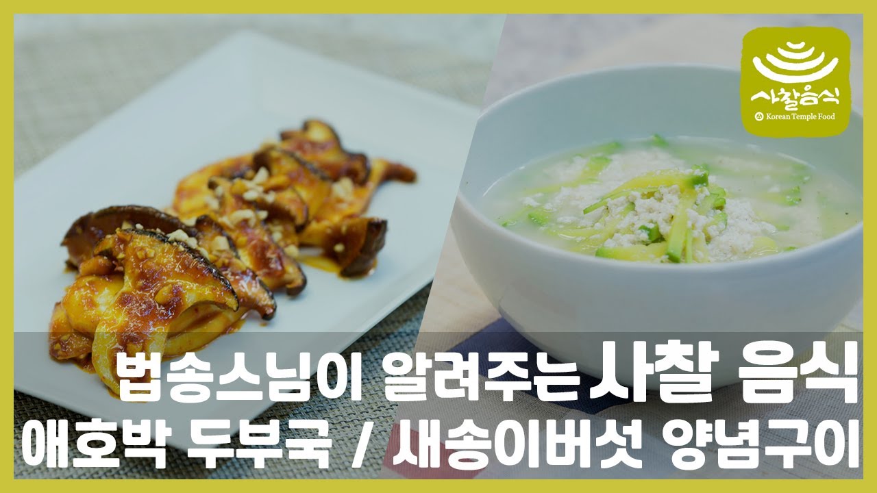스님이 알려주는 사찰음식 ‘애호박 두부국 / 새송이버섯 양념구이’