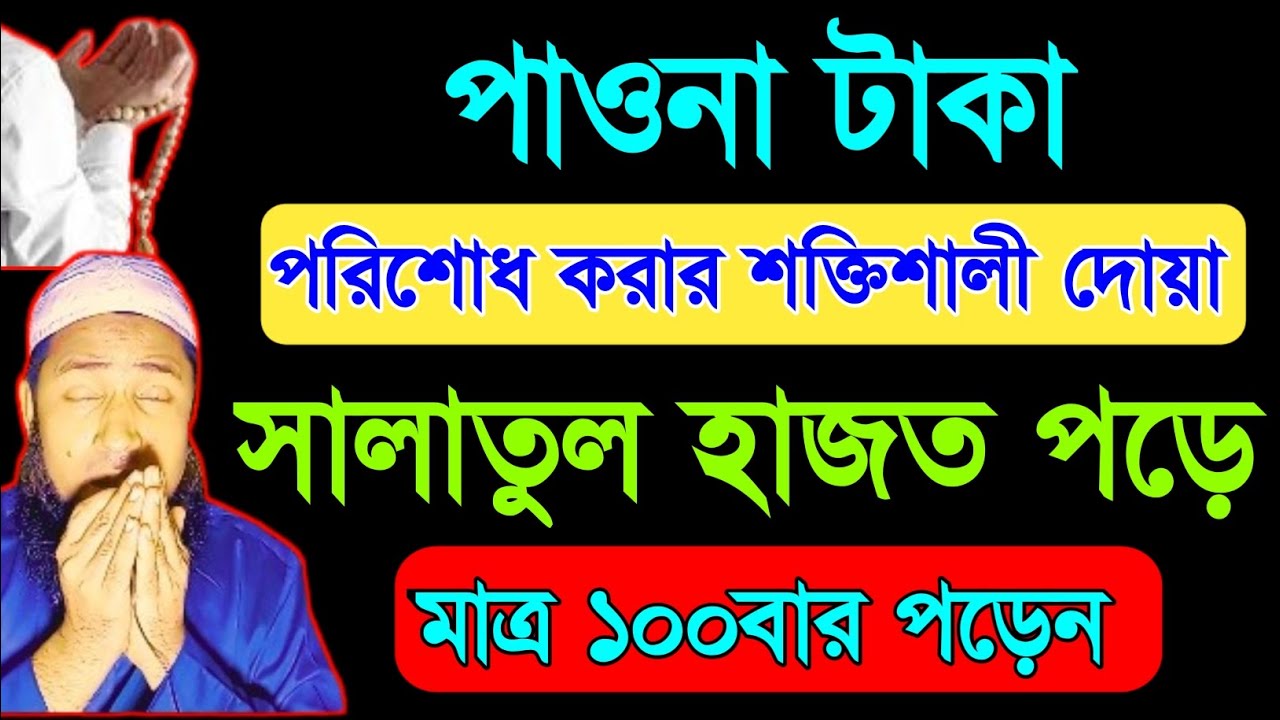 পাওনা টাকা আদায় করার দোয়া | সালাতুল হাজত পড়ে ১০০ বার দোয়াটি পড়ুন। সবক পাওনা টাকা আদায় হবে।