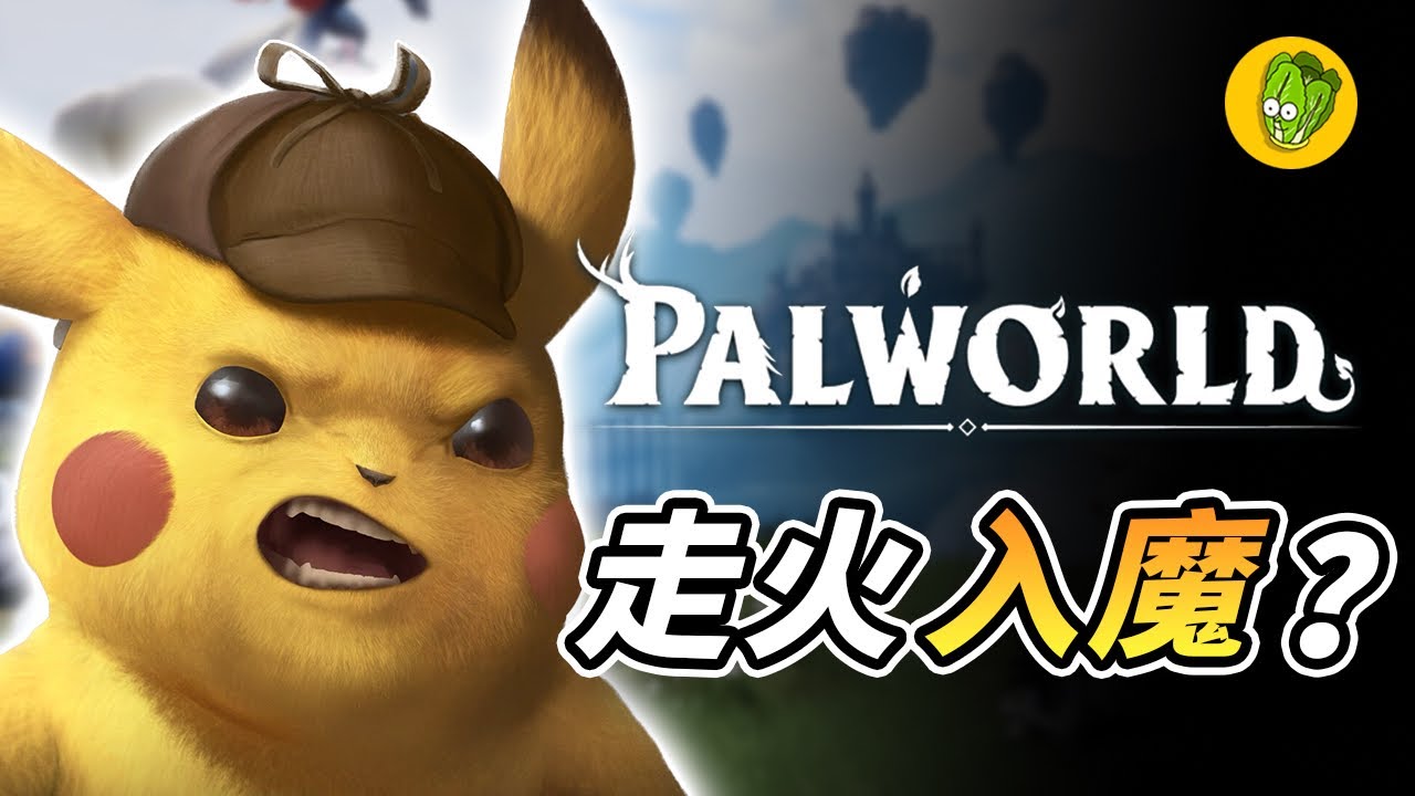 《幻獸帕魯》年度爆紅遊戲為什麼又遭到抵制？