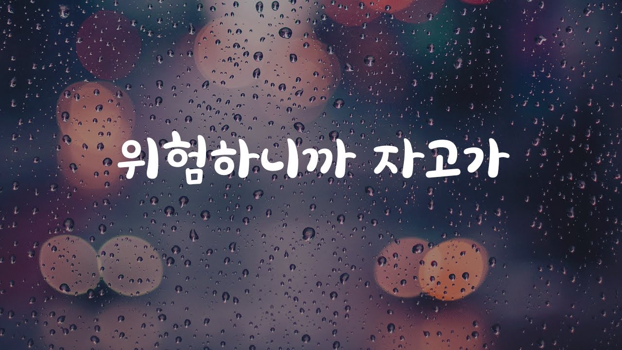 위험하니까 자고 가라는 남자ASMR