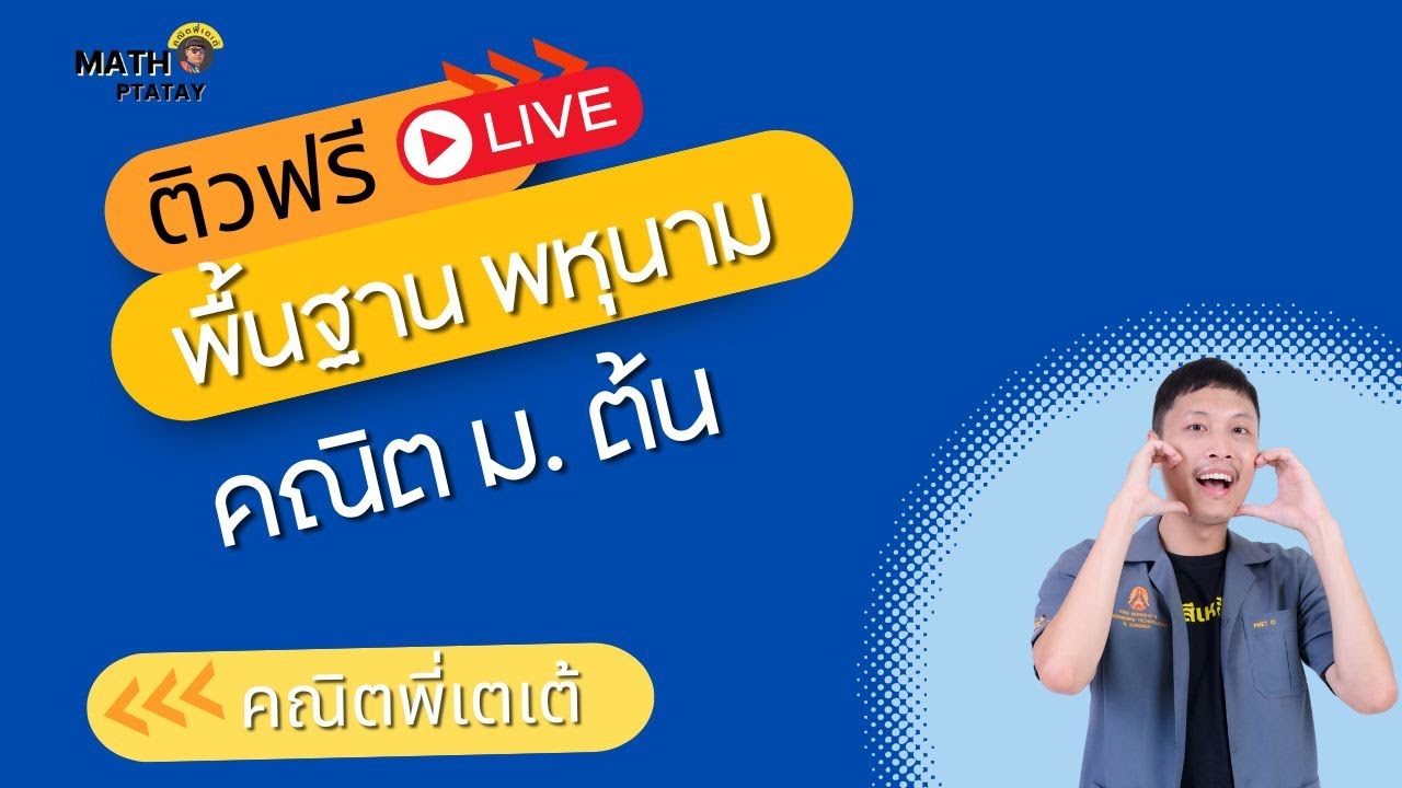 ติวฟรี พื้นฐาน ม.ต้น พหุนาม ลาบลาบ กับอ้ายเตเต้