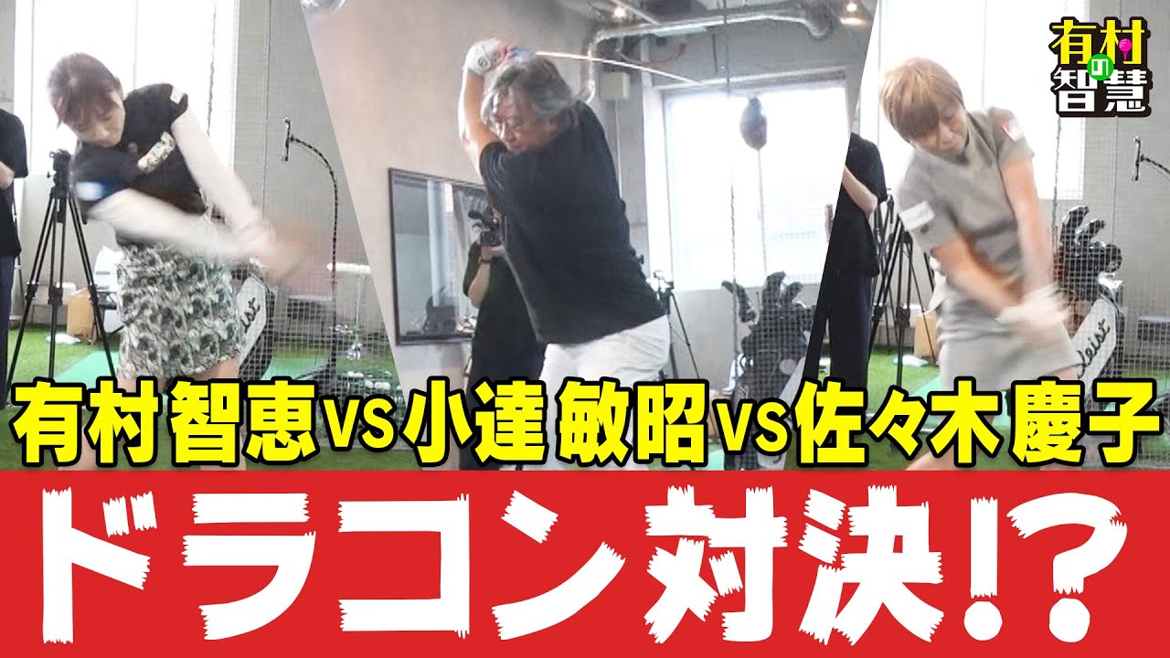有村智恵＆佐々木慶子＆小達敏昭でドラコン対決！？【有村の智慧】
