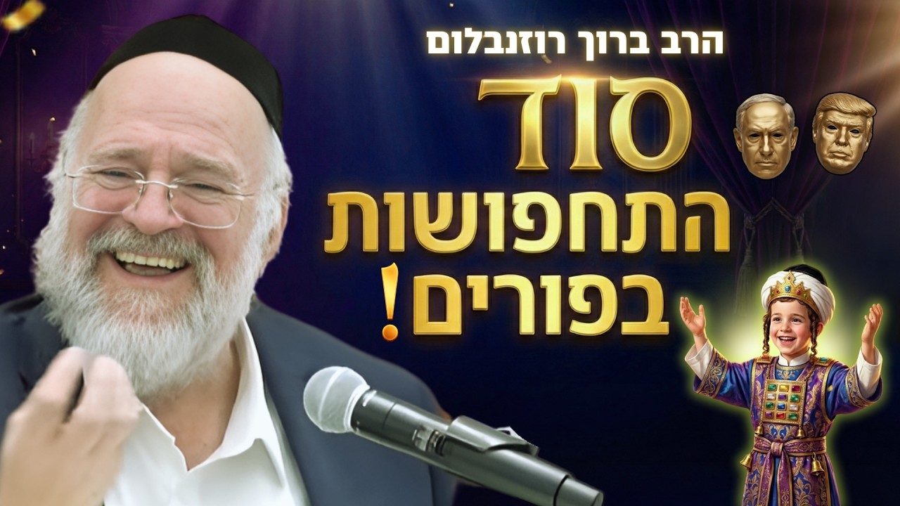 חג הפורים - למה בכלל מתחפשים בפורים? הרב רוזנבלום בשיעור חדש לחג הפורים!