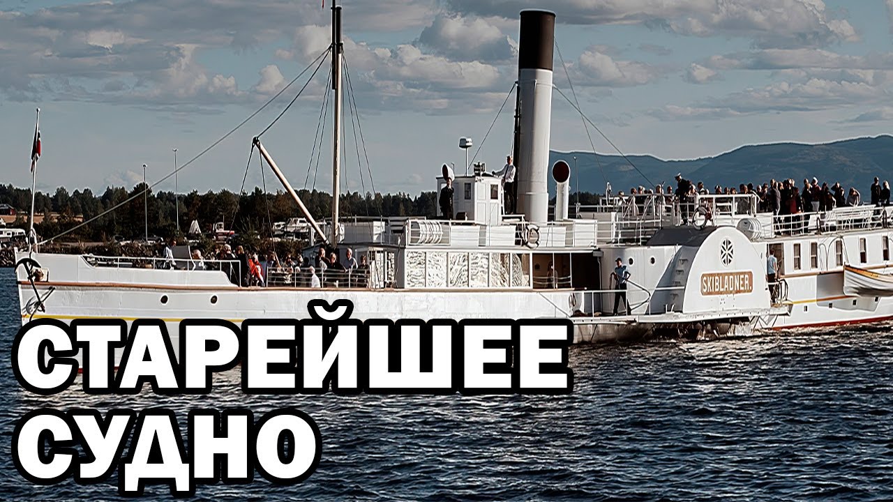 Старейшее в мире судно PS Skibladner | The world's oldest ship PS Skibladner