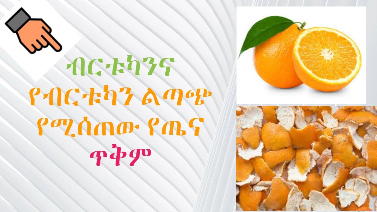 ብርቱካንና የብርቱካን ልጣጭ የሚሰጠው እጅግ አስገራሚ  የሆነ የጤና ጥቅም/orange importance