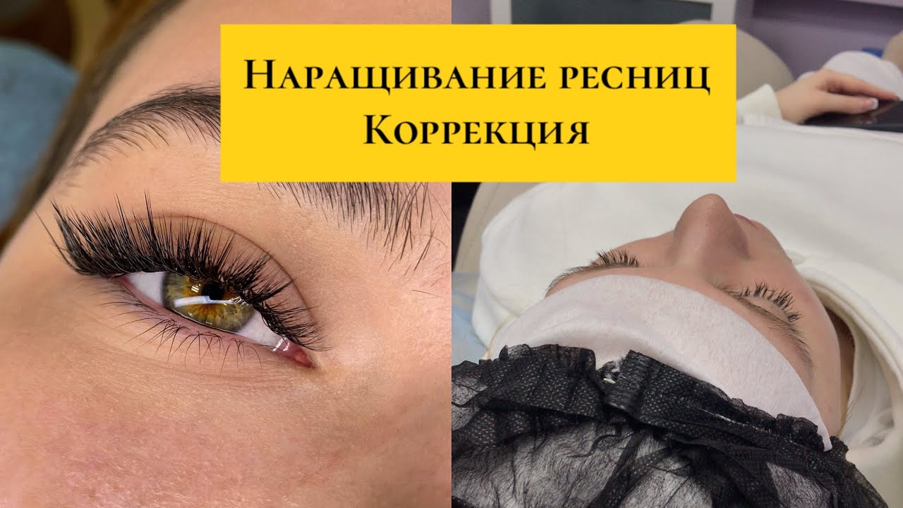 Как делать коррекцию ресниц/ Наращивание ресниц КОРРЕКЦИЯ